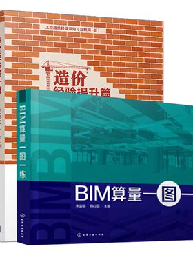 BIM算量一图一练+造价基础入门篇轻松学没包袱+造价经验提升篇 做报价有技巧 3册 建筑工程计量与计价建筑工程识图入门图书籍