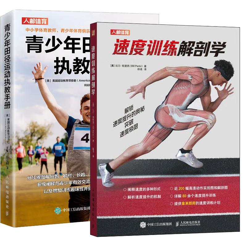 【全2册】速度训练解剖学 [美]比尔·帕里西+青少年田径运动执教手册 邮电出版社