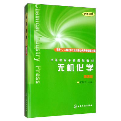 无机化学第四版 董敬芳 9787122003973 化学工业出版社