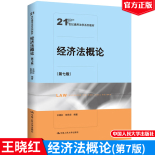 经济法概论 第七版 王晓红 张秋华 9787300329598 中国大学出版社