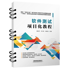 现货包邮 软件测试项目化教程 祝衍军 付玉珍 房晓东 中国铁道出版社9787113310028正版书籍