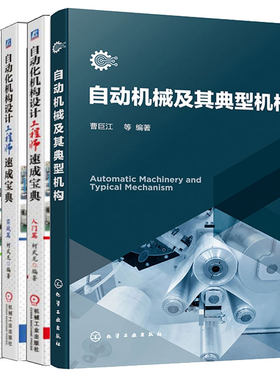 自动机械及其典型机构+自动化机构设计工程师 入门篇+实战篇+提高篇+工业机器人集成应用 机构设计篇 速成宝典 番外篇 5本图书籍