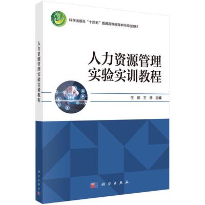 人力资源管理实验实训教程 王娜 科学出版社9787030801272
