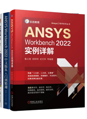 ANSYS Workbench2022实例详解+ANSYS Workbench 2022中文版从入门到通+有限元分析从入门到通书籍