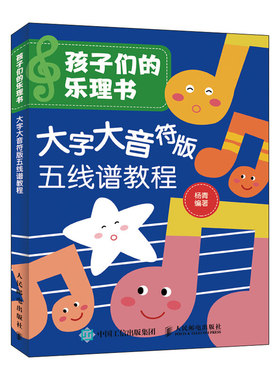 孩子们的乐理书 大字大音符版五线谱教程 杨青 少年儿童乐理考级书 弹儿歌学钢琴儿童乐理初步教程书 乐器弹奏演奏乐谱识读参考书