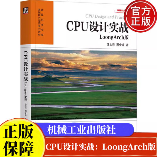 CPU设计实战：LoongArch版汪文祥 邢金璋 9787111751915 机械工业出版社正版书籍