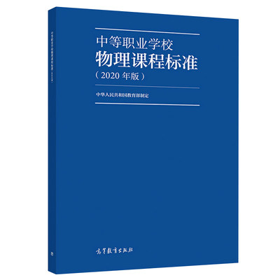 2020年版 中等职业学校物理课程标准 中华人民共和国教学材料书 课程性质任务学科核心素养课程目标结构内容实施学业质量研制书籍