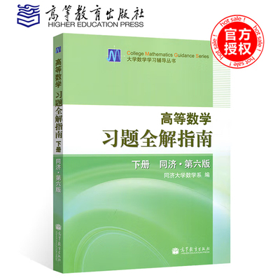 高等数学习题全解指南（下册）同济第六版同济大学数学系高等教育出版社正版书籍9787040207460