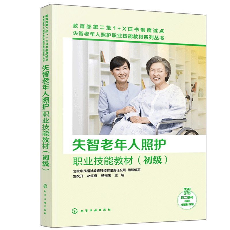 失智老年人照护职业技能教材 初级 养老院养老机构人员沟通能力数 疾病诊断突发老年人健康护理书 1+X证书技能考试教材参考书怎么看?