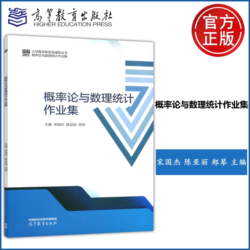 概率论与数理统计作业集 宋国杰 陈亚丽 郑琴 高等教育出版社9787040617658