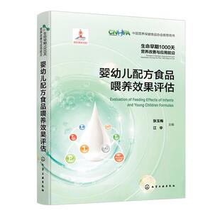 生命早期1000天营养与应用前沿 婴幼儿配方食品喂养效果评估 张玉梅 江华 9787122458681 化学工业出版社