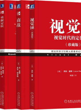 定位+重新定位+商战+视觉锤 共4册 特劳特营销管理书 华章经管 指导企业家成功企业定位 市场营销团书 经济管理图书籍