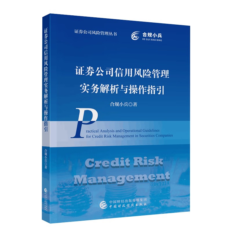 证券公司信用风险管理实务解析与作指引 合规小兵 中国财政经济出版社9787522328409