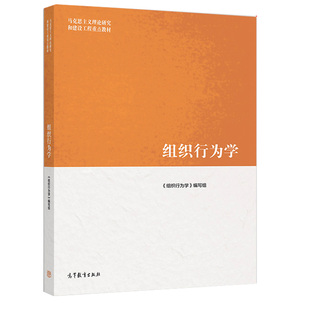组织行为学 高等教育出版社 马克思主义理论研究和建设工程重点教材书籍 个体行为群体与团队行为组织行为个人与组织的关系书籍