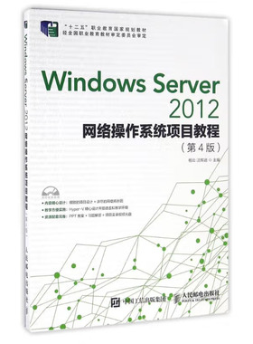 Windows Server 2012网络作系统项目教程（第4版）杨云，汪辉进 著 邮电出版社