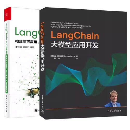 【全2册】LangChain大模型应用开发 本奥法斯+LangChain入门指南 构建高可复用