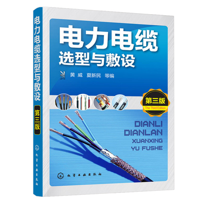 电力电缆选型与敷设 第三版第3版 电力电线电缆基础知识书籍 输配电工程 电力网及电力系统参考书 电缆选型线路设计施工图书籍