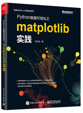 Python数据可视化之matplotlib实践 数据分析从入门到实战系列 Python编程语言入门书 python基础教程python程序设计图书籍