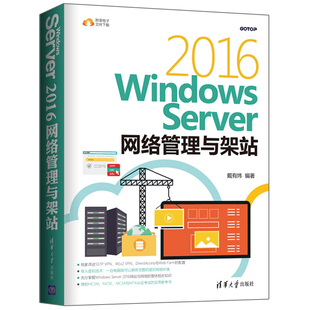 Windows Server 2016网络管理与架站 戴有炜 微软SCSM SCSA SCSE与MTA认证考试参考书 微软系统工程师网络管理维护图书籍