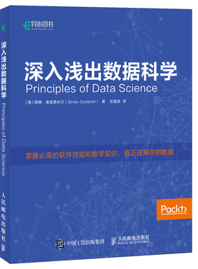 现货 深入浅出数据科学人民邮电出版社9787115481269正版书籍