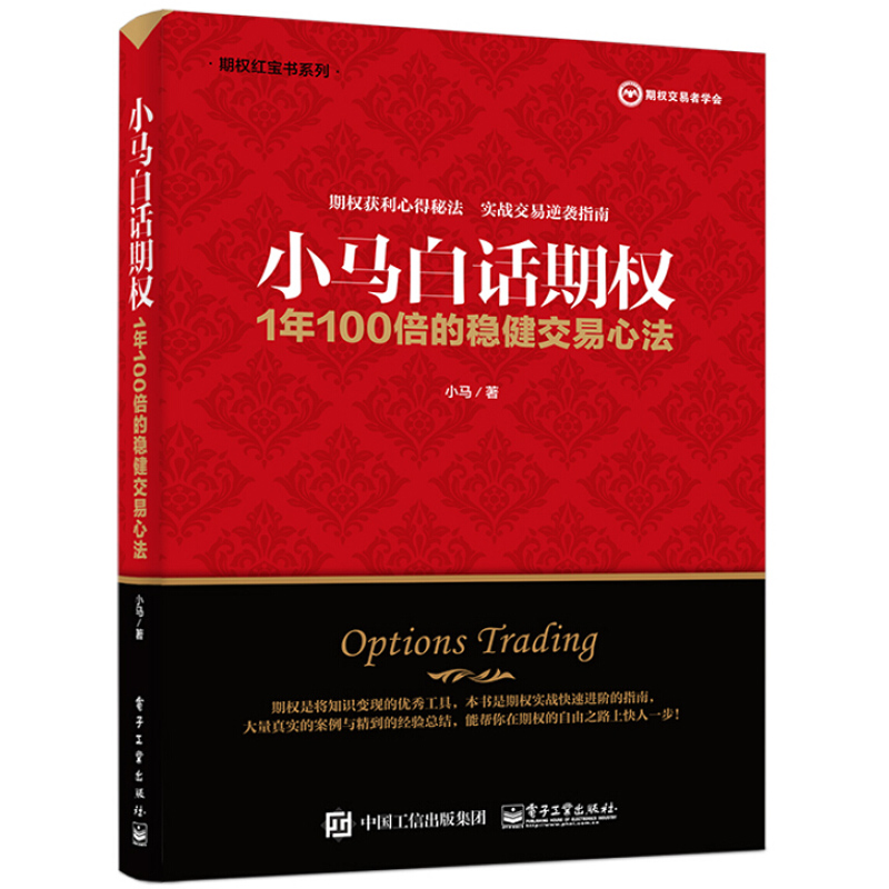 小马白话期权 1年100倍的稳健交易心法 期权投资策略 股票投资期权交易入门 期权实战快速进阶指南 金融投资理财图书籍