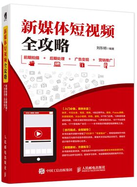新媒体短视频全攻略 前期拍摄后期处理广告变现营销推广 营销推广技巧 淘宝微商平台应用 营销运营书 手机平台玩转拍摄图书籍