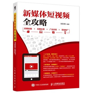 新媒体短视频全攻略 前期拍摄后期处理广告变现营销推广 营销推广技巧 淘宝微商平台应用 营销运营书 手机平台玩转拍摄图书籍