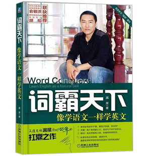 词霸天下 像学语文一样学英文 单词语法大全书 英语学习书 英语口语自学教程书 英语单词词汇速记全集 英语自学教材图书籍