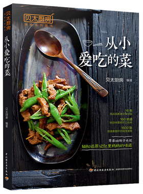 贝太厨房从小爱吃的菜 开胃凉菜下饭菜小炒大菜硬菜主食小吃家常菜制作图解 新手学做家常菜书 烹饪食谱菜谱 家常菜谱图书籍