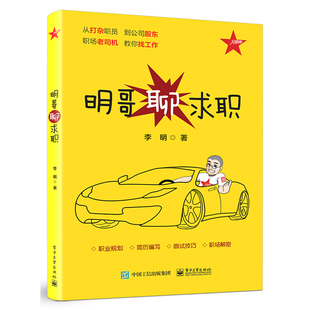明哥聊求职 职场求职方法技巧大全书 求职应聘面试应试 做好面试前的准备工作 编写及投递简历 菜鸟求职老鸟跳槽图书籍
