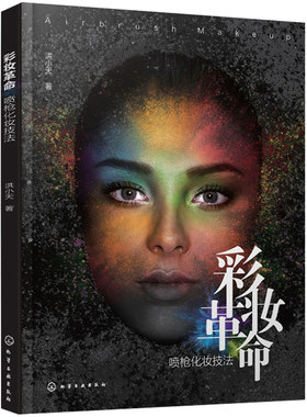 彩妆革命喷枪化妆技法 喷枪彩妆创意技法 喷枪卸妆清洁保养皮肤书籍  喷枪彩妆技术 化妆教程书 喷枪与皮肤护理书 生活美颜图书籍