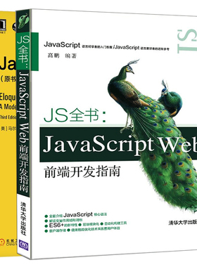 JS全书 JavaScript Web前端开发指南+JavaScript编程精解 原书第3版 2册 JavaScript编程原理运用规则书 Web前端开发知识技巧书籍