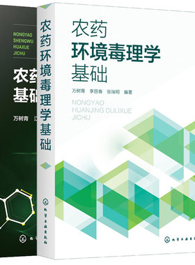 农药环境毒理学基础+农药生物化学基础 2本化学工业出版社