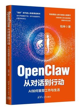 2026新书】OpenClaw从对话到行动 AI如何重塑工作与生活 坤 清华大学出版社9787302713203