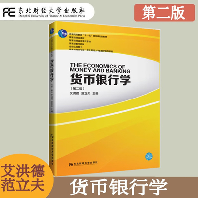 货币银行学 第2二版 艾洪德 范立夫编 东北财经大学出版社9787565427060