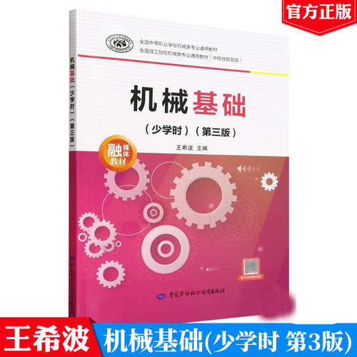 机械基础 少学时 第三版 王希波 中国劳动社会障出版社9787516762554