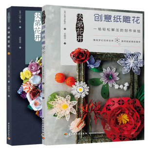 2册 立体纸艺花 纸雕花制作详解 纸雕艺术立体纸雕花制作教程书籍 立体纸雕花制作教程参考书 次第花开 立体纸雕教学书 创意纸雕花