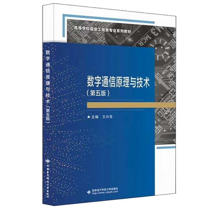 数字通信原理与技术 第五版 王兴亮 9787560665009 西安电子科技大学出版社