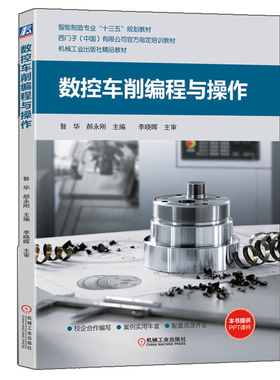 数控车削编程与操作 昝华 等编著 数控指令及应用案例教程书 智能制造十三五规划教材书 SINUMERIK 828D数控系统车削加工编程书籍