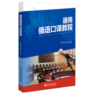 社 通用俄语口译教程 汉俄双向口译教材图书籍 9787301322499 陈胜男 北京大学出版 著 张鸿彦