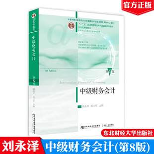 中级财务会计 第8版 刘永泽 陈立军 9787565452451 东北财经大学出版社 正版书籍