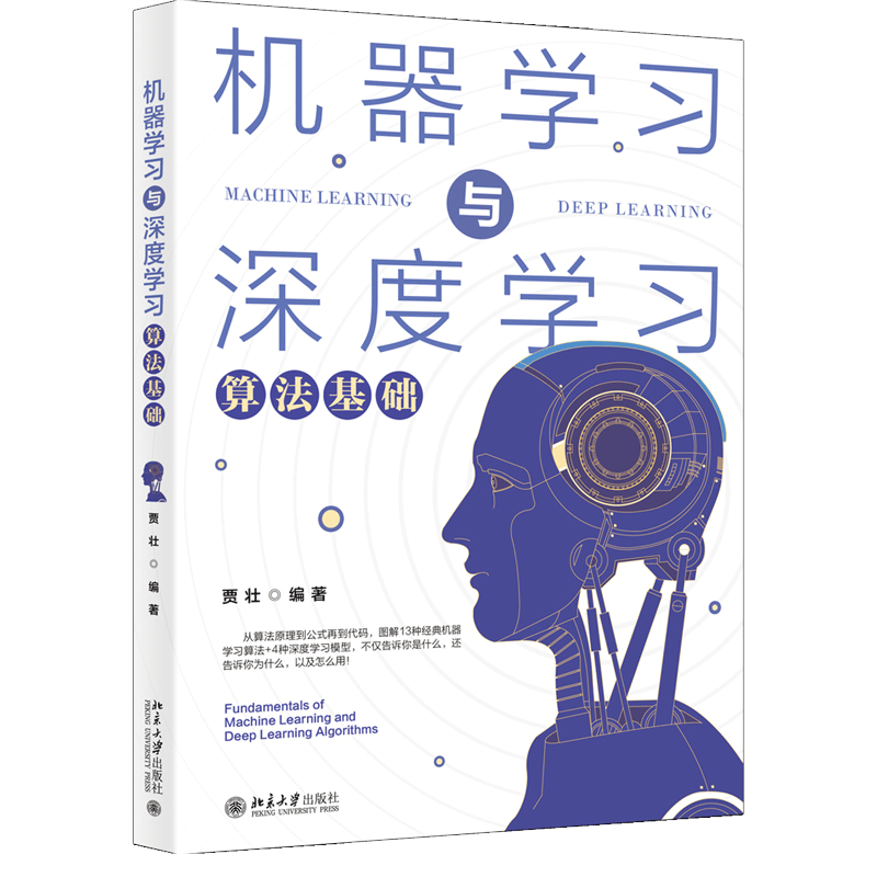 机器学习与深度学习算法基础 贾壮 著 北大版 图解13种经典机器学习算法+4种深度学习模型从算法原理算法思维到公式再到代码实战书