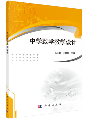 中学数学教学设计/张士勤，王顺钦