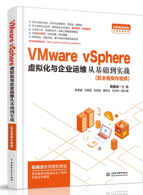 VMware vSphere虚拟化企业运维从基础到实战 技术大牛大阮晓龙 VMware vSphere企业应用书 vSphere群集部署配置管理运维分析书