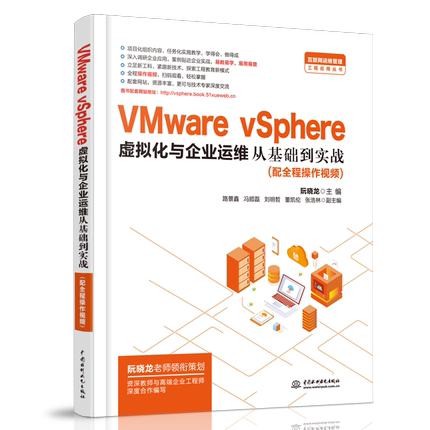 VMware vSphere虚拟化企业运维从基础到实战 技术大牛大阮晓龙 VMware vSphere企业应用书 vSphere群集部署配置管理运维分析书