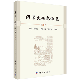 科学史研究论丛 第10辑 吕变庭 9787030788825 科学出版社