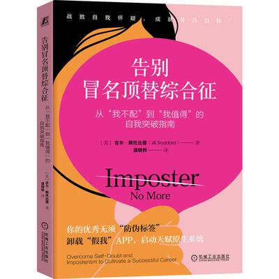 告别冒名替综合征 从我不配到我值得的自我突破指南 吉尔 斯托达德 机械工业出版社9787111784432