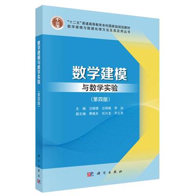 数学建模与数学实验 第四版 汪晓银 汪明珮 李治 科学出版社9787030858238