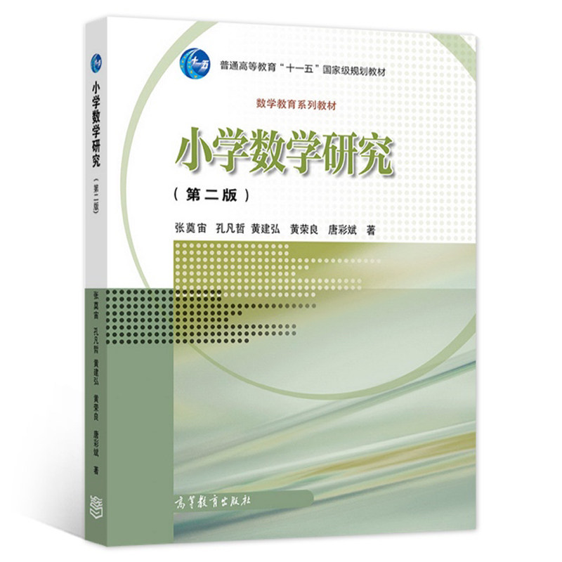 小学数学研究 二版2版 张奠宙 孔凡哲 黄建弘 黄荣