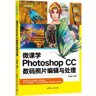 张晓辉 微课学Photoshop 照片编辑与处理 社9787302655190 CC数码 清华大学出版